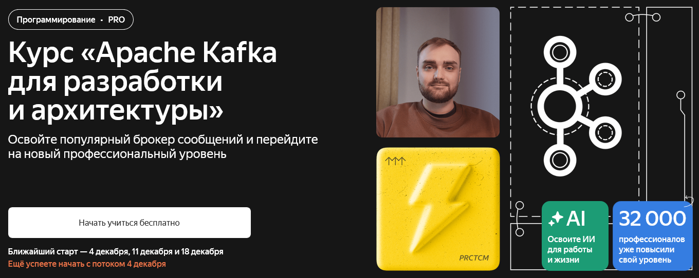 SUPER VIP [Яндекс.Практикум] Apache Kafka для разр_0.png
